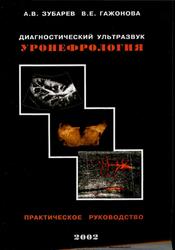 Диагностический ультразвук, Уронефрология, Зубарев А.В., Гажонова В.Е., 2002