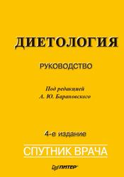 Диетология, Барановский А.Ю., 2012