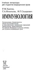 Иммунология, Учебник, Хаитов P.M., Игнатьева Г.А., Сидорович И.Г., 2000
