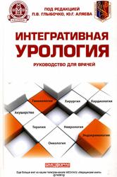 Интегративная урология, Руководство для врачей, Глыбочко П.В., Алев Ю.Г., 2014