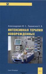 Интенсивная терапия новорожденных, Руководство для врачей, Александрович Ю.С., Пшениснов К.В., 2013