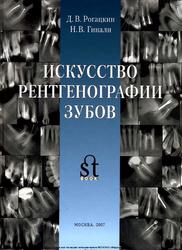 Искусство рентгенографии зубов, Рогацкин Д.В., Гинали Н.В., 2007