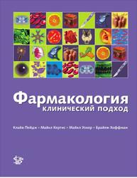 Фармакология, Клинический подход, Пейдж К., Кертис М., Уокер М., Хоффман Б., 2012