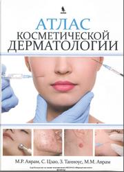 Атлас косметической дерматологии, Аврам М.Р., Цзао С., Танноус З., Аврам М.М., 2013