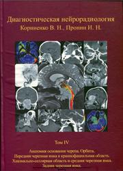 Диагностическая нейрорадиология, Том 4, Опухоли основания черепа, Корниенко В.Н., Пронин И.Н., 2012