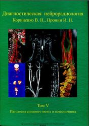 Диагностическая нейрорадиология, Том 5, Патология спинного мозга и позвоночника, Корниенко В.Н., Пронин И.Н., 2014