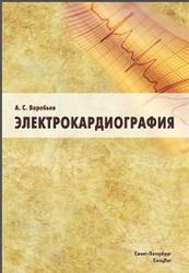 Электрокардиография, Пособие для самостоятельного изучения, Воробьев А.С., 2011