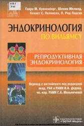 Репродуктивная эндокринология, Кроненберг Г.М., Мелмед Ш., Полонски К.С., 2011