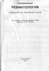 Клиническая ревматология, Руководство для практических врачей, Мазуров В.И., 2001