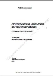 Ортопедическая неврология, Вертеброневрология, Попелянский Я.Ю., 2003