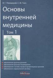 Основы внутренней медицины, Том 1, Передерий В.Г., Ткач С.М., 2009