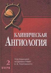 Клиническая ангиология, Том 2, Покровский А.В., 2004