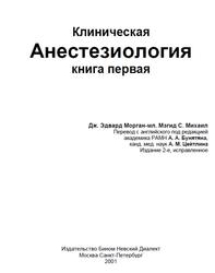 Клиническая анестезиология, Книга 1, Морган Ж.Э., Михаил М.С., 2001