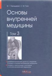 Основы внутренней медицины, Том 3, Передерий В.Г., Ткач С.М., 2010