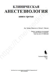 Клиническая анестезиология, Книга 3, Морган Ж.Э., Михаил М.С., 2003
