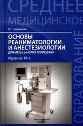 Основы реаниматологии и анестезиологии для медицинских колледжей, Зарянская В.Г., 2015