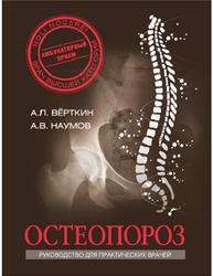 Остеопороз, Руководство для врачей, Наумов А.В., Верткин А.Л., 2015