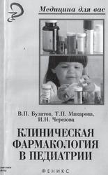 Клиническая фармакология в педиатрии, Учебное пособие, Булатов В.П., 2006