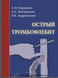 Острый тромбофлебит, Кириенко А.И., Матюшенко А.А., Андрияшкин В.В., 2006