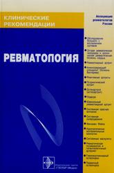 Клинические рекомендации, Ревматология, Насонов Е.Л., 2008