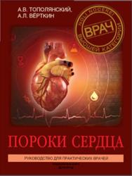 Пороки сердца, Руководство для практических врачей, Тополянский А.В., Вёрткин А.Л., 2019