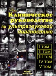 Клиническое руководство по ультразвуковой диагностике, Том 1, Митьков В.В., 1996