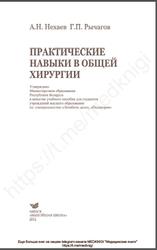 Практические навыки в общей хирургии, Нехаев А.Н., Рычагов Г.П., 2012