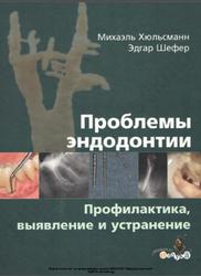 Проблемы эндодонтии, Профилактика, выявление и устранение, Хюльсманн М., Шефер Э., 2009