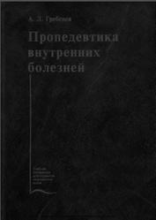 Пропедевтика внутренних болезней, Гребенев А.Л., 2001