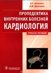 Пропедевтика внутренних болезней, Кардиология, Ивашкин В.Т., Драпкина О.М.