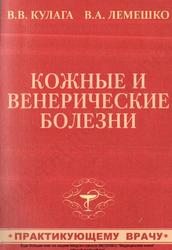 Кожные и венерические болезни, Практикующему врачу, Кулага В.В., Лемешко В.А., 2009