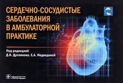 Сердечно сосудистые заболевания в амбулаторной практике, Дупляков Д.В., Медведева Е.А.