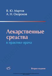 Лекарственные средства в практике врача, Мартов В.Ю., Окороков А.Н., 2010
