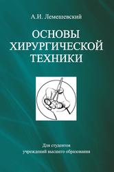 Основы хирургической техники, Учебное пособие, Лемешевский А.И., 2019