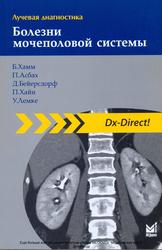 Лучевая диагностика, Болезни мочеполовой системы, Хамм Б., Асбах П., Бейерсдорф Д., Хайн П., Лемке У., 2010 