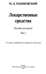 Лекарственные средства, Том 1, Машковский М.Д., 2002
