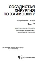 Сосудистая хирургия по Хаймовичу, Том 2, Ашер Э., 2012