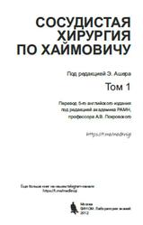 Сосудистая хирургия по Хаймовичу, Том 1, Ашер Э., 2012