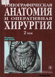 Топографическая анатомия и оперативная хирургия, Том 2, Сергиенко В.И., Петросян Э.А., Фраучи И.В., 2007