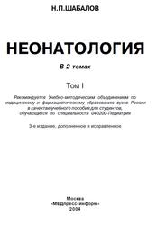 Неонатология, Учебное пособие, Том 1, Шабалов Н.П., 2004 