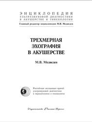 Трехмерная эхография в акушерстве, Медведев М.В., 2007