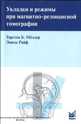 Укладки и режимы при магнитно-резонансной томографии, Мёллер Т.Б., Райф Э., 2008