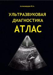 Ультразвуковая диагностика, Атлас, Аллахвердов Ю.А., 2013