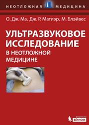 Ультразвуковое исследование в неотложной медицине, Ма О.Дж., Матиэр Дж.Р., Блэйвес М., 2012