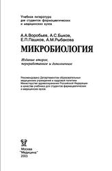 Микробиология, Воробьев А.В., Быков А.С., Пашков Е.П., Рыбакова А.М., 2003
