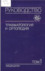 Травматология и ортопедия, Руководство для врачей, Том 1, Шапошников Ю.Г., 1997