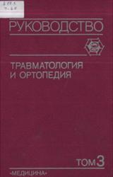 Травматология и ортопедия, Руководство для врачей, Том 3, Шапошников Ю.Г., 1997