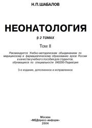 Неонатология, Учебное пособие, Том 2, Шабалов Н.П., 2004