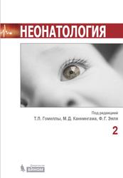 Неонатология, Том 2, Гомелла Т.Л., Каннингэм М.Д., Эяль Ф.Г., 2015