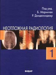Неотложная радиология, Часть первая, Маринчек Б., Донделинджер Р., 2008 